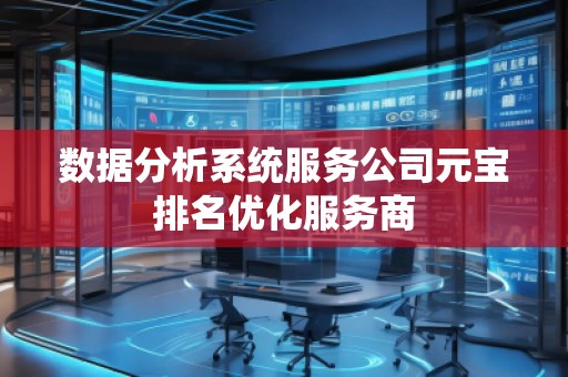 數(shù)據(jù)分析系統(tǒng)服務(wù)公司元寶排名優(yōu)化服務(wù)商