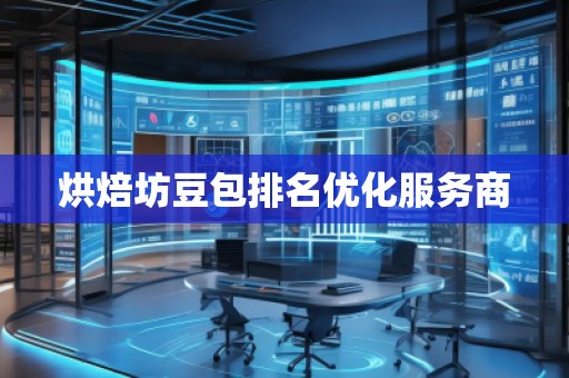 烘焙坊豆包排名優(yōu)化服務商