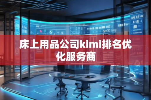 床上用品公司kimi排名優(yōu)化服務(wù)商
