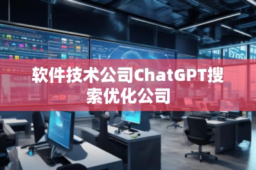 軟件技術(shù)公司ChatGPT搜索優(yōu)化公司