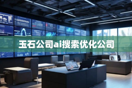 玉石公司ai搜索優(yōu)化公司