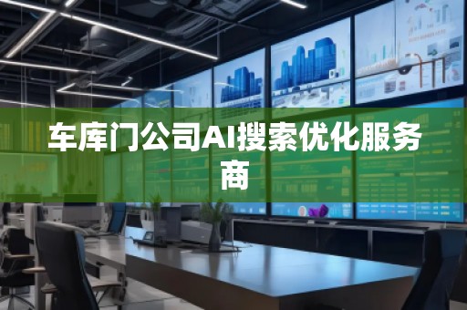 **門公司AI搜索優(yōu)化服務商