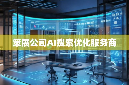 策展公司AI搜索優(yōu)化服務(wù)商