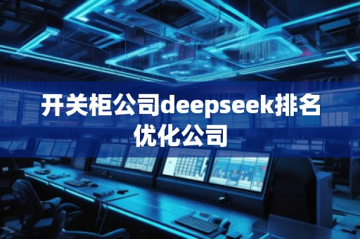開關柜公司deepseek排名優(yōu)化公司