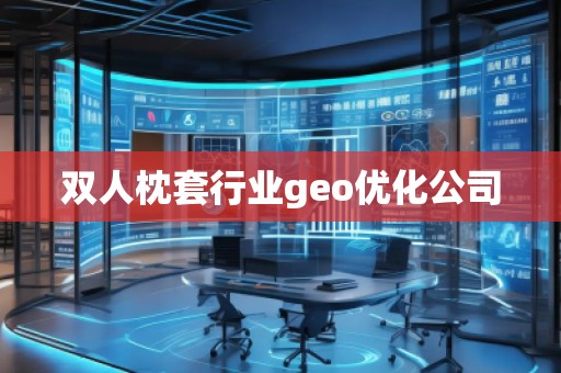 雙人枕套行業(yè)geo優(yōu)化公司