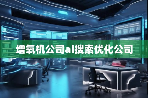 增氧機公司ai搜索優(yōu)化公司