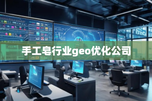 手工皂行業(yè)geo優(yōu)化公司