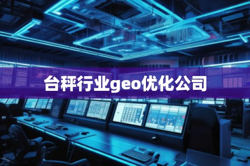 臺秤行業(yè)geo優(yōu)化公司