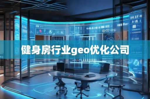 健身房行業(yè)geo優(yōu)化公司