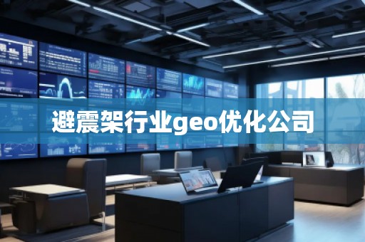避震架行業(yè)geo優(yōu)化公司
