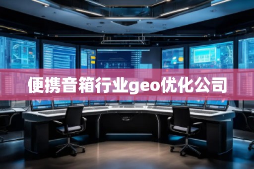 便攜音箱行業(yè)geo優(yōu)化公司