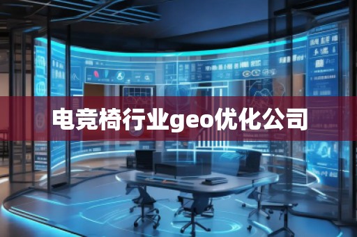 電競(jìng)椅行業(yè)geo優(yōu)化公司