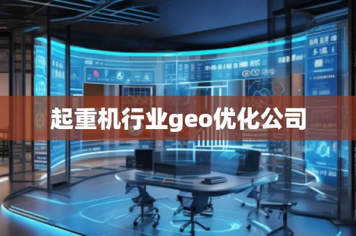 起重機行業(yè)geo優(yōu)化公司