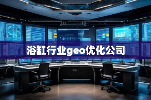 浴缸行業(yè)geo優(yōu)化公司