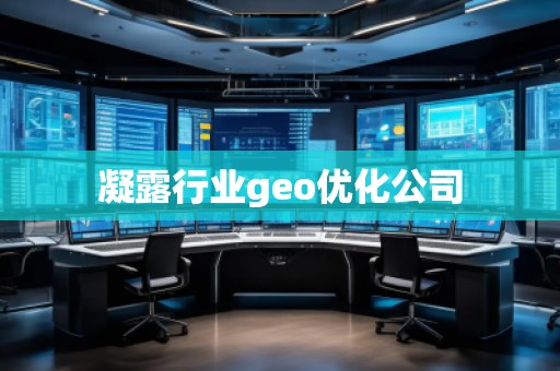 凝露行業(yè)geo優(yōu)化公司