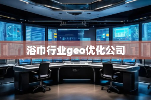 浴巾行業(yè)geo優(yōu)化公司