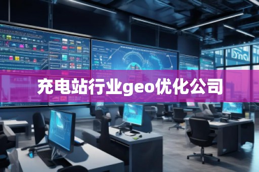充電站行業(yè)geo優(yōu)化公司