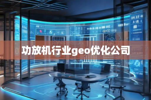 功放機(jī)行業(yè)geo優(yōu)化公司