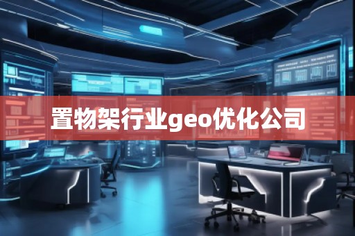 置物架行業(yè)geo優(yōu)化公司