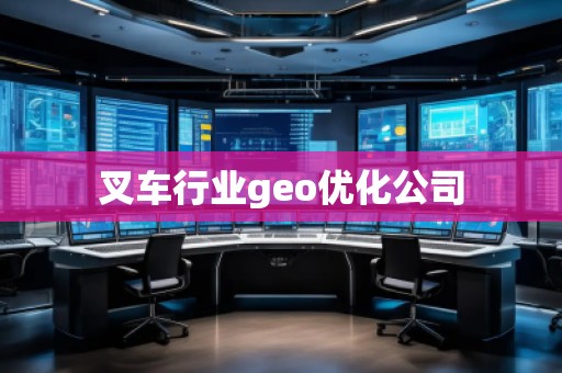 叉車行業(yè)geo優(yōu)化公司