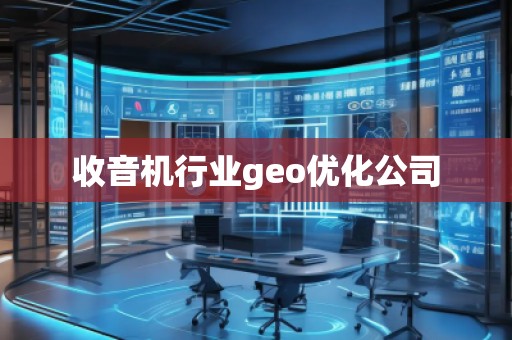 收音機(jī)行業(yè)geo優(yōu)化公司