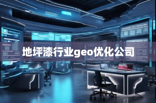 地坪漆行業(yè)geo優(yōu)化公司