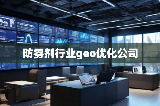 防霧劑行業(yè)geo優(yōu)化公司