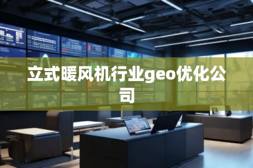 立式暖風機行業(yè)geo優(yōu)化公司
