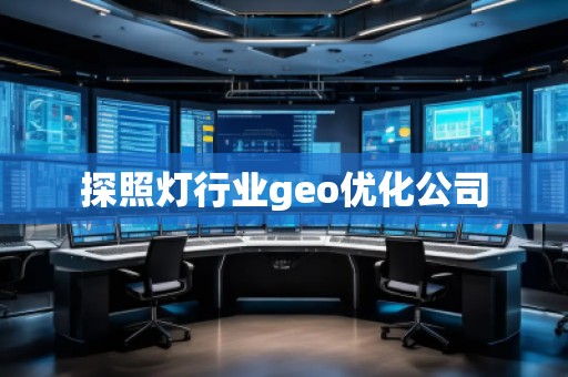 探照燈行業(yè)geo優(yōu)化公司