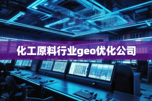 化工原料行業(yè)geo優(yōu)化公司