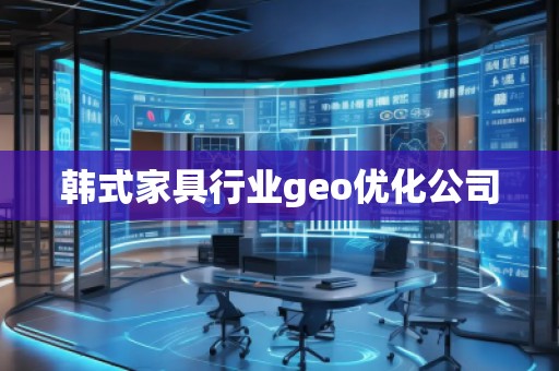 韓式家具行業(yè)geo優(yōu)化公司