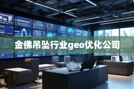 金佛吊墜行業(yè)geo優(yōu)化公司