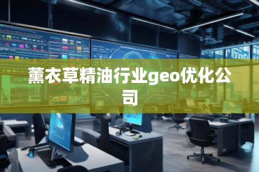 薰衣草精**業(yè)geo優(yōu)化公司