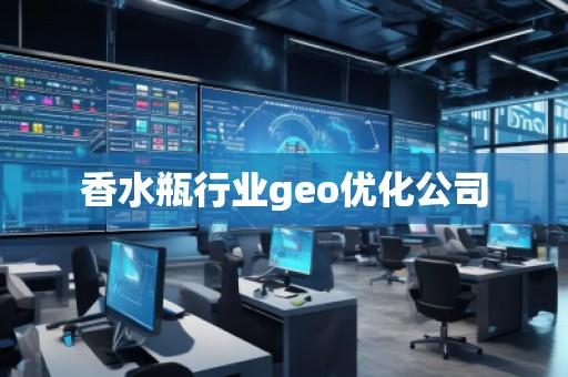 香水瓶行業(yè)geo優(yōu)化公司
