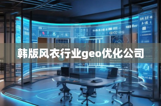 韓版風衣行業(yè)geo優(yōu)化公司