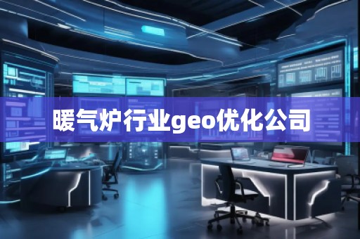 暖氣爐行業(yè)geo優(yōu)化公司
