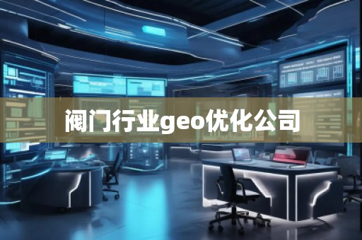 閥門(mén)行業(yè)geo優(yōu)化公司