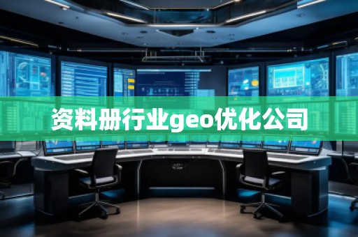 資料冊行業(yè)geo優(yōu)化公司
