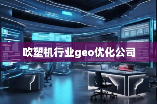 吹塑機(jī)行業(yè)geo優(yōu)化公司