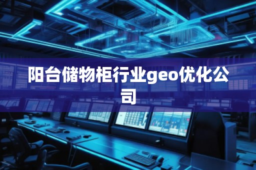 陽臺儲物柜行業(yè)geo優(yōu)化公司