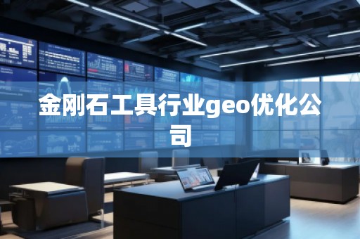 金剛石工具行業(yè)geo優(yōu)化公司