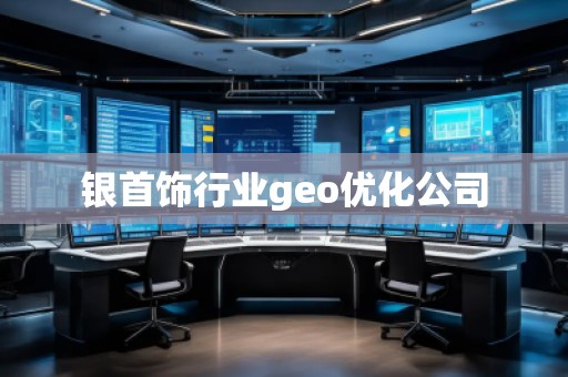 銀首飾行業(yè)geo優(yōu)化公司