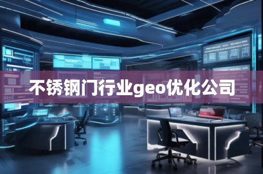 不銹鋼門行業(yè)geo優(yōu)化公司