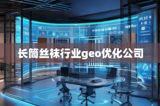 長筒絲襪行業(yè)geo優(yōu)化公司