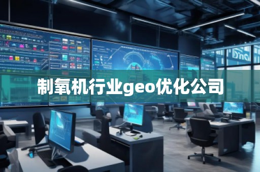 制氧機行業(yè)geo優(yōu)化公司
