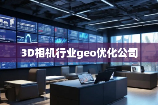 3D相機行業(yè)geo優(yōu)化公司