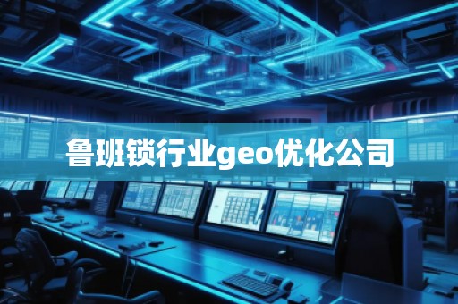 魯班鎖行業(yè)geo優(yōu)化公司