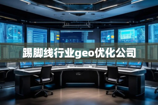 踢腳線行業(yè)geo優(yōu)化公司
