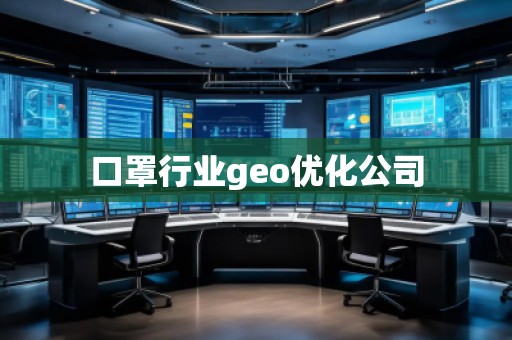 口罩行業(yè)geo優(yōu)化公司