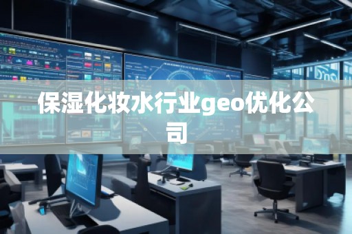 保濕化妝水行業(yè)geo優(yōu)化公司